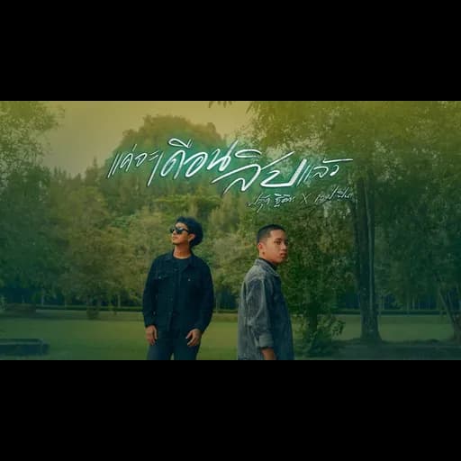 แค่จะเดือนสิบแล้ว  ft. เอฟ วรัญญู