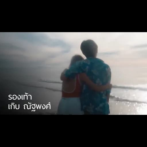รองเท้า