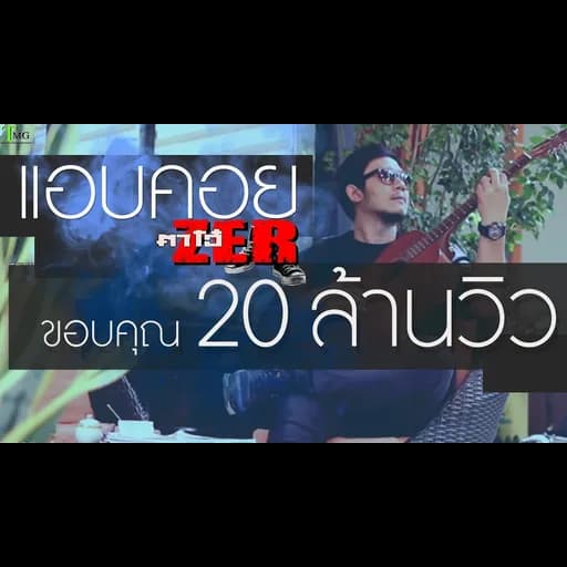 แอบคอย