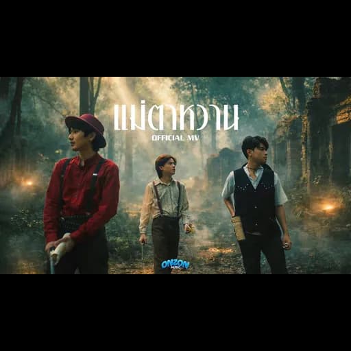 แม่ตาหวาน