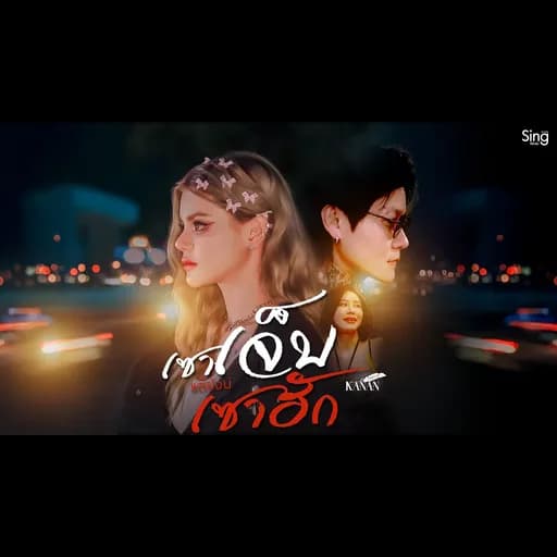 เซาเจ็บแต่บ่เซาฮัก