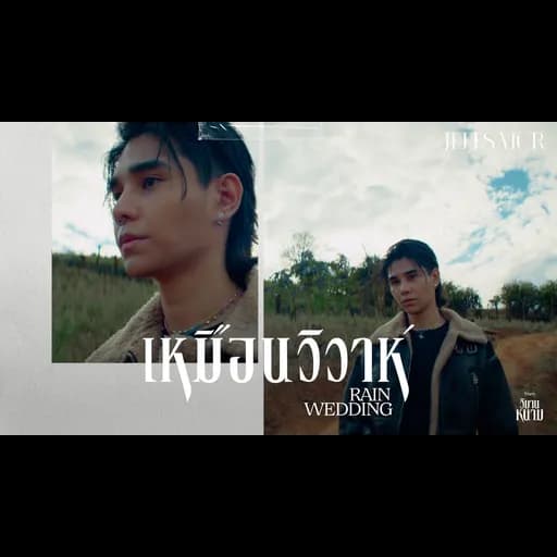 เหมือนวิวาห์ (Rain wedding)