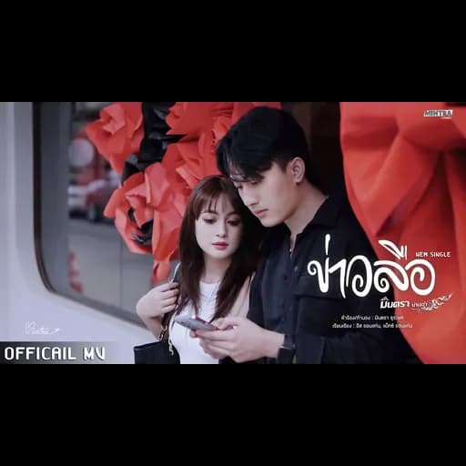 ข่าวลือ