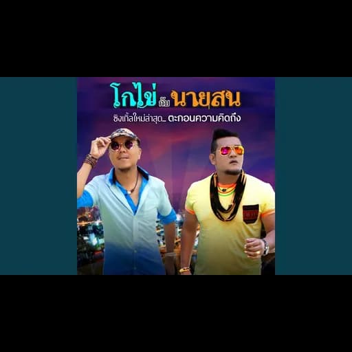 ตะกอนความคิดถึง