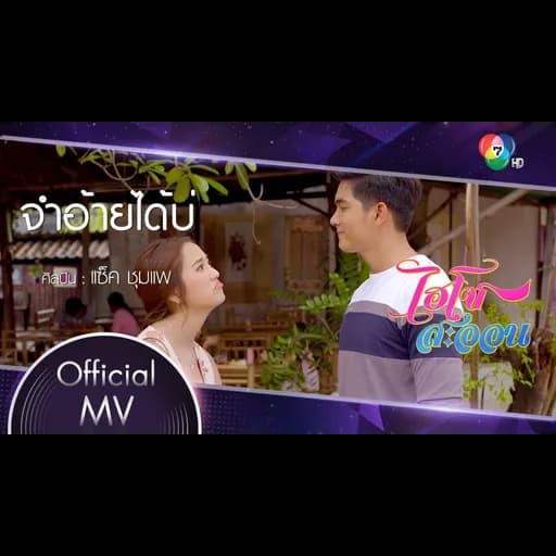 จำอ้ายได้บ่