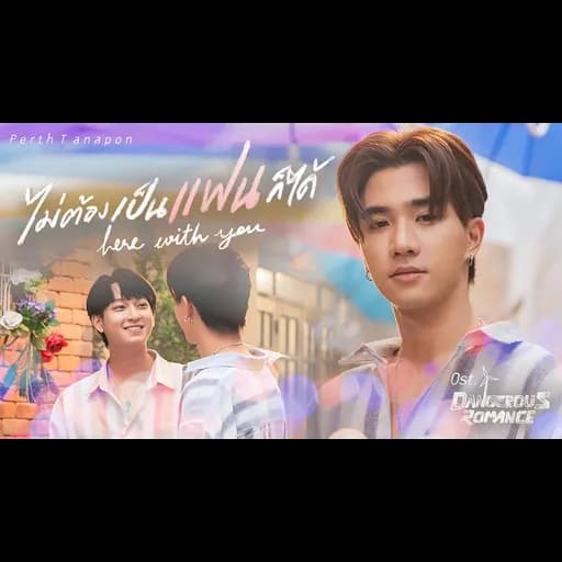 ไม่ต้องเป็นแฟนก็ได้ (Here with you)