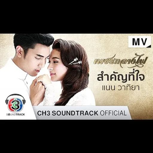 สำคัญที่ใจ