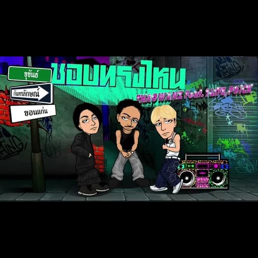 ชอบทรงไหน  ft. THAOWANZ, 1LIFE, P6ICK