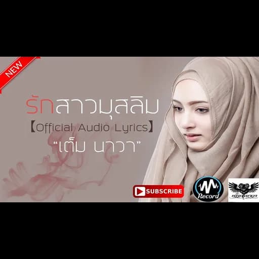 รักสาวมุสลิม