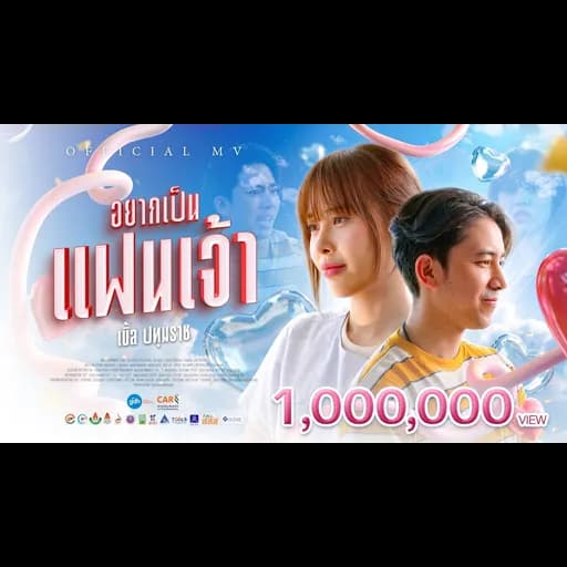 อยากเป็นแฟนเจ้า