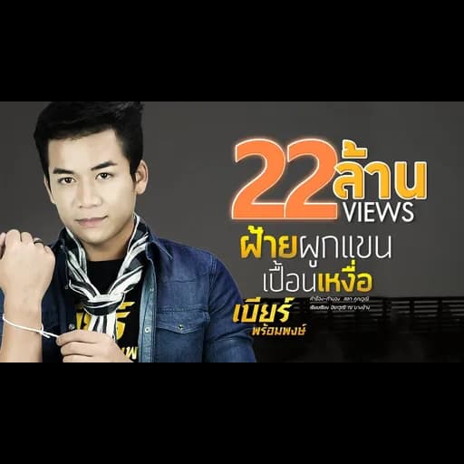 ฝ้ายผูกแขนเปื้อนเหงื่อ
