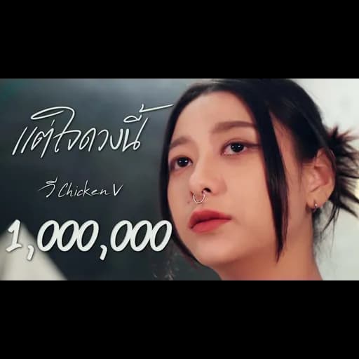 แต่ใจดวงนี้