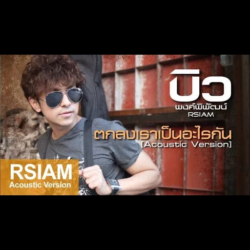 ตกลงเราเป็นอะไรกัน