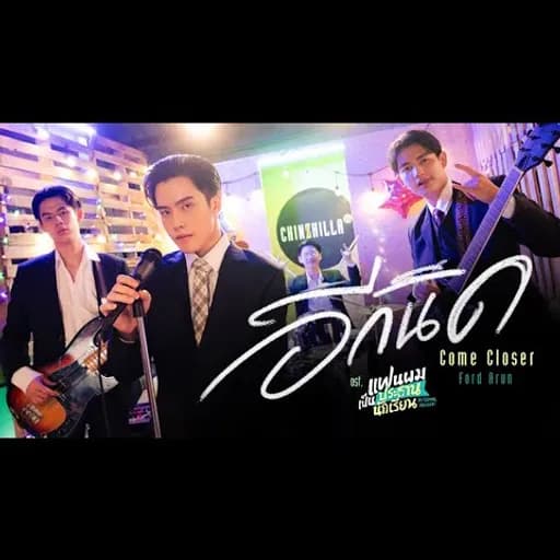 อีกนิด (Come Closer)