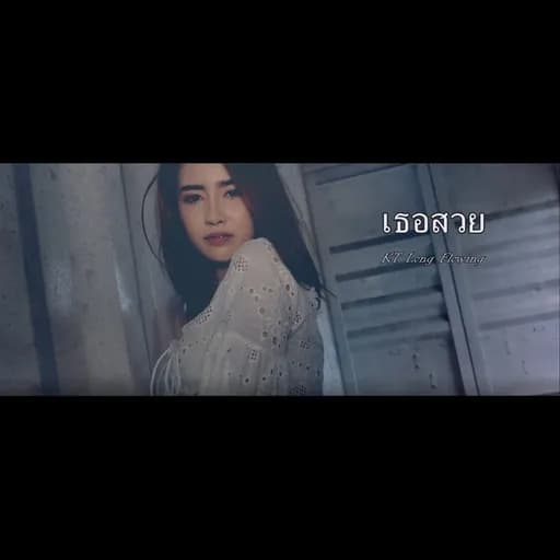 เธอสวย