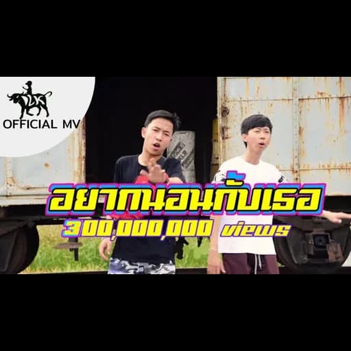 อยากนอนกับเธอ  ft. OG-ANIC