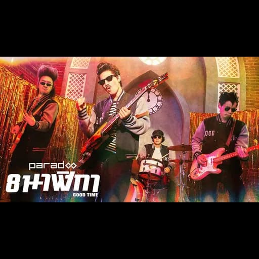 8 นาฬิกา (Good Time)
