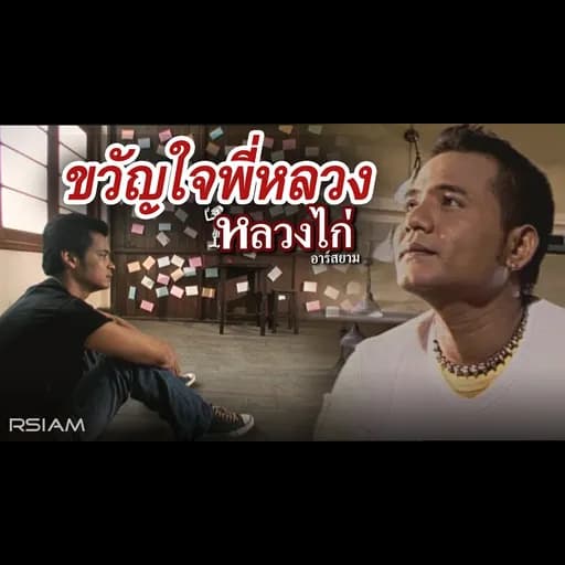 ขวัญใจพี่หลวง