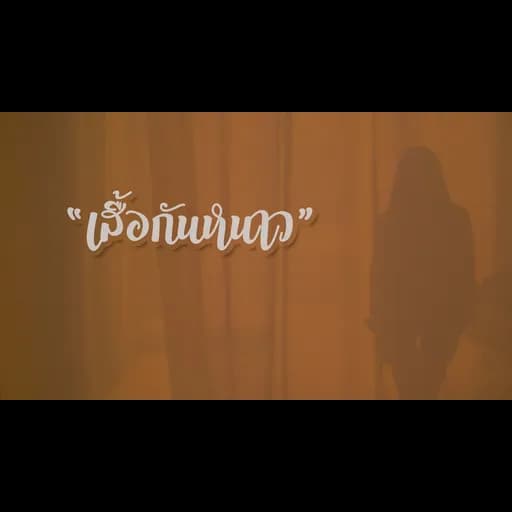 เสื้อกันหนาว  ft. ILLSLICK, SantaZ
