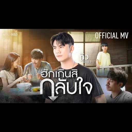 ฮักเกินสิกลับใจ