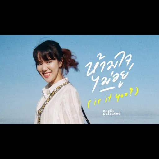 ห้ามใจไม่อยู่ (is it you?)