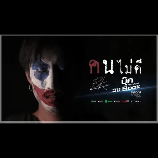 คนไม่ดี