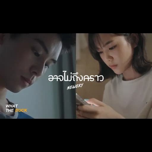 อาจไม่ถึงคราว (right ?)