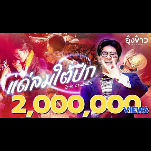 แด่ลมใต้ปีก