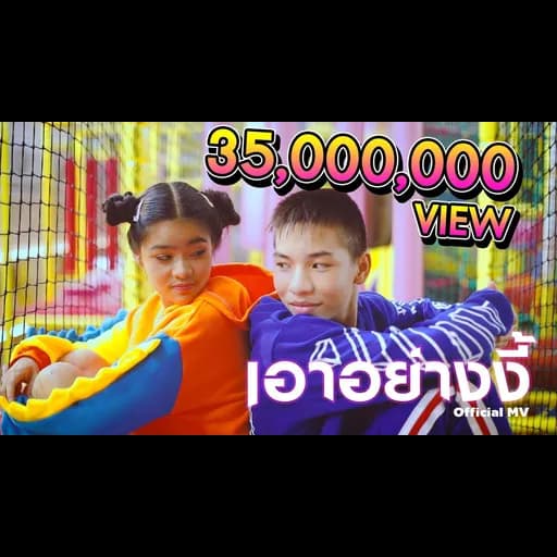 เอาอย่างงี้