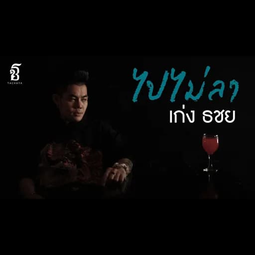 ไปไม่ลา
