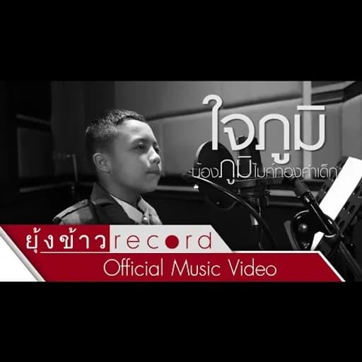 ใจภูมิ