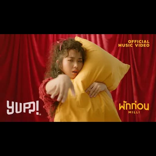 พักก่อน