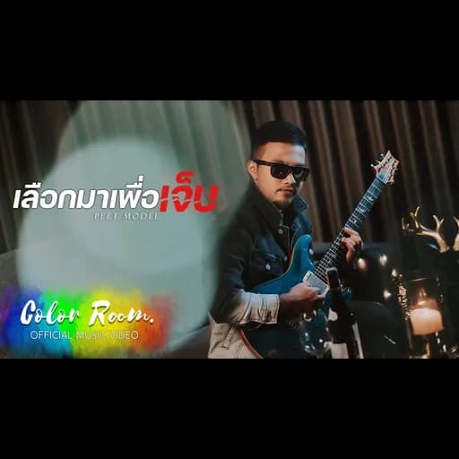เลือกมาเพื่อเจ็บ