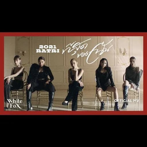 ที่สุดของฉัน