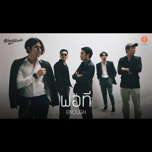 พอที