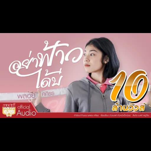 อย่าฟ้าวได้บ่