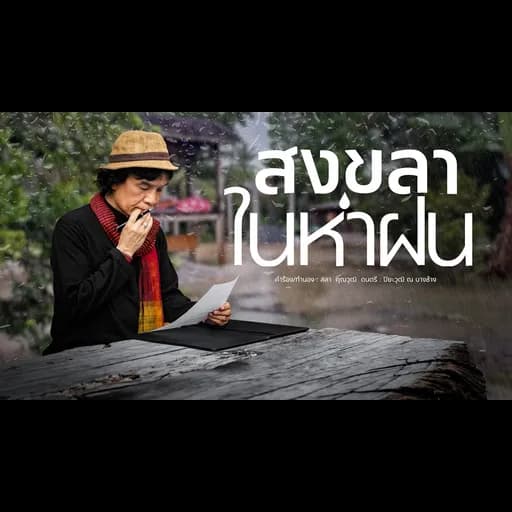 สงขลาในห่าฝน