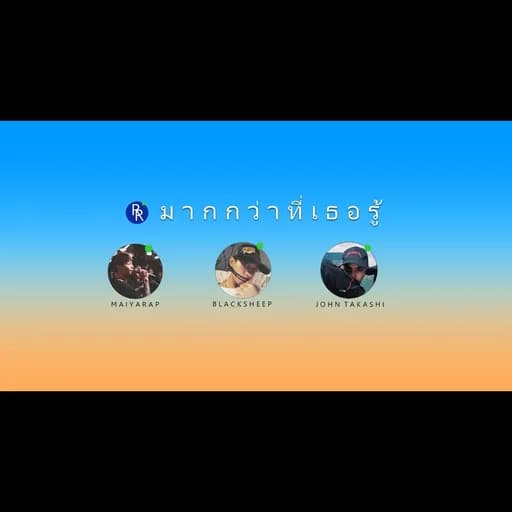 มากกว่าที่เธอรู้
