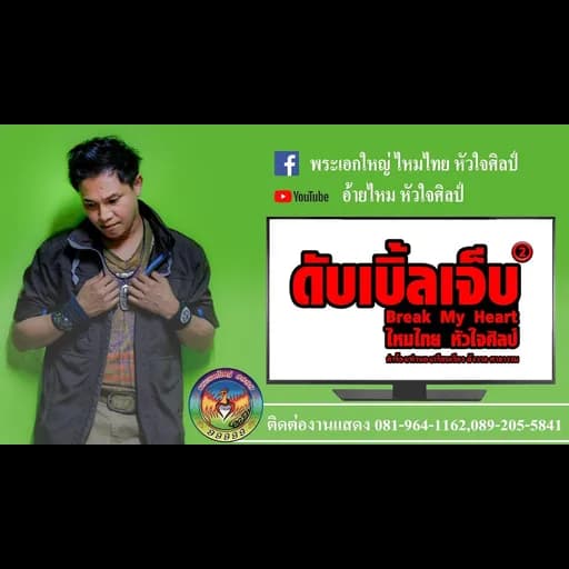 ดับเบิ้ลเจ็บ