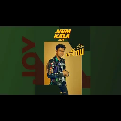 ตะโกน  ft. MEAN TaitosmitH