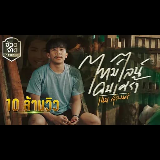 ไทม์ไลน์คนเศร้า