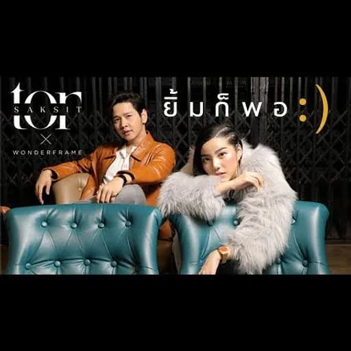 ยิ้มก็พอ  x WONDERFRAME
