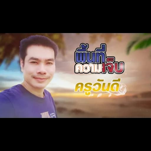 พื้นที่ความเจ็บ