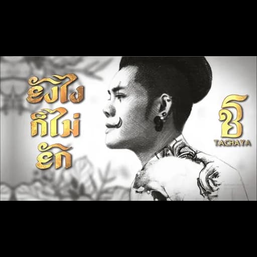 ยังไงก็ไม่ยัก