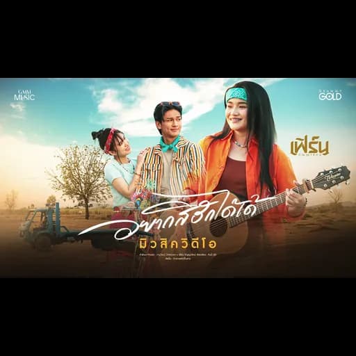อยากสิฮักได้เด้