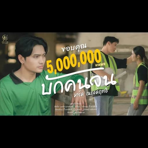 บักคนจน