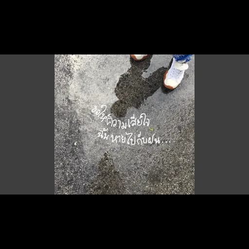 ขอให้ความเสียใจฉันหายไปกับฝน