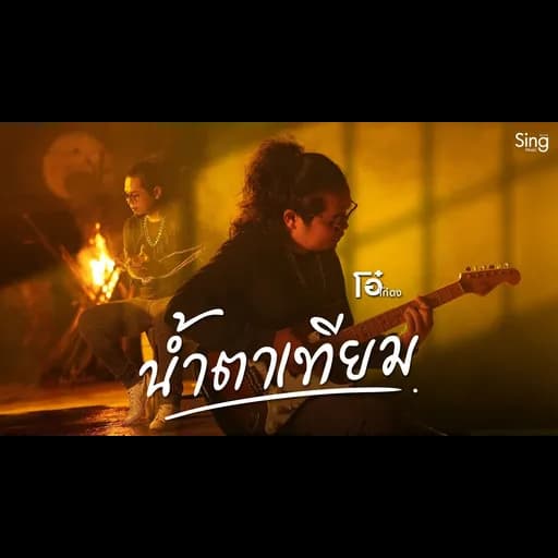 น้ำตาเทียม