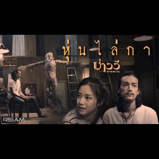 หุ่นไล่กา