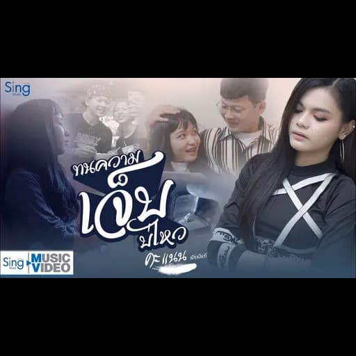 ทนความเจ็บบ่ไหว